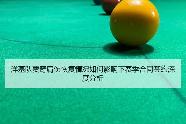 洋基队贾奇肩伤恢复情况如何影响下赛季合同签约深度分析