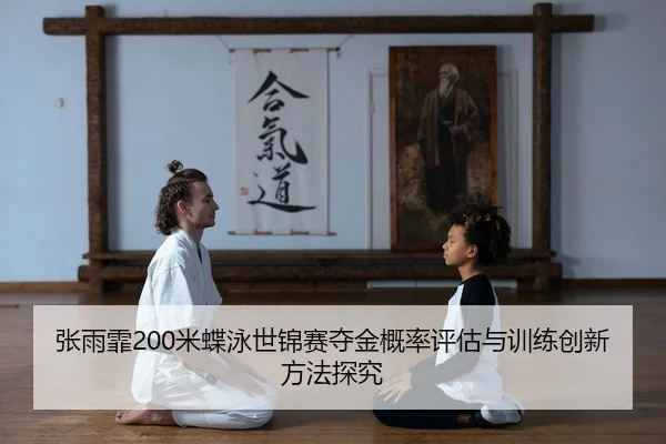 zhang-yu-fei-mi-die-yong-shi-jin-sai-duo-jin-gai-lv-ping-gu-yu-xun-lian-chuang-xin-fang-fa-tan-jiu-2-499.jpg